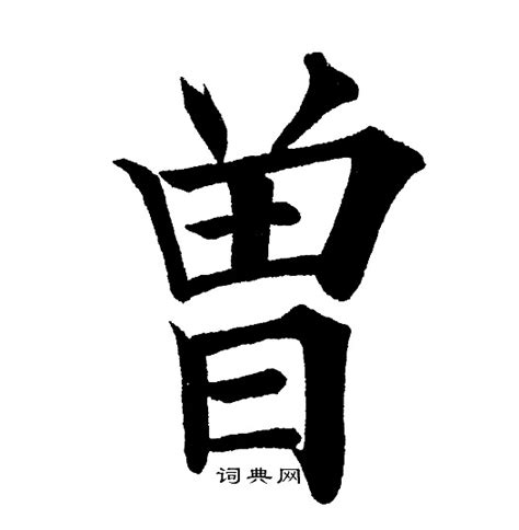 曾字